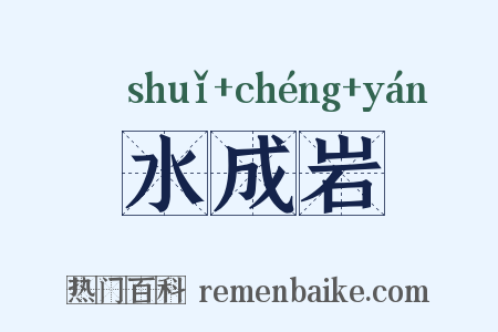 水成岩是什么意思的图片